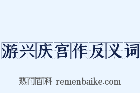 游兴庆宫作反义词是什么意思的图片